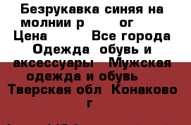 Безрукавка синяя на молнии р.56-58 ог 130 › Цена ­ 500 - Все города Одежда, обувь и аксессуары » Мужская одежда и обувь   . Тверская обл.,Конаково г.